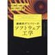 継続的デリバリーのソフトウェア工学　もっと早く、もっと良いソフトウェアを作るための秘訣 [単行本]