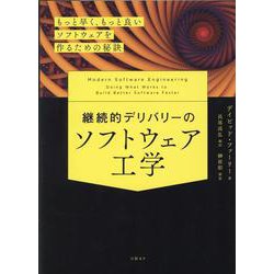 継続的デリバリーのソフトウェア工学　もっと早く、もっと良いソフトウェアを作るための秘訣 [単行本]
