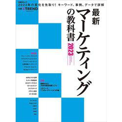 最新マーケティングの教科書 2023（日経BPムック） [ムックその他]