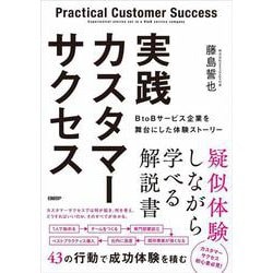 実践カスタマーサクセス BtoBサービス企業を舞台にした体験ストーリー [単行本]