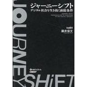 ジャーニーシフト デジタル社会を生き抜く前提条件 [単行本]