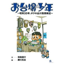 お台場少年―昭和35年、ボクの品川宿探検記 [単行本]