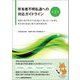 所有者不明私道への対応ガイドライン―複数の者が所有する私道の工事において必要な所有者の同意に関する研究報告書 第2版 [単行本]