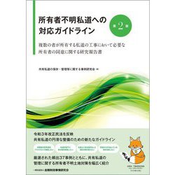 所有者不明私道への対応ガイドライン―複数の者が所有する私道の工事において必要な所有者の同意に関する研究報告書 第2版 [単行本]