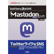 Twitterの次のSNS「Mastodon」入門(I・O BOOKS) [単行本]