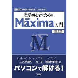 数学初心者のためのMaxima入門(I・O BOOKS) [単行本]