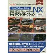 鉄道模型シミュレーターNXレイアウトコレクション(I・O BOOKS) [単行本]