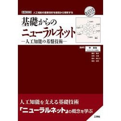 基礎からのニューラルネット―人工知能の基盤技術(I・O BOOKS) [単行本]