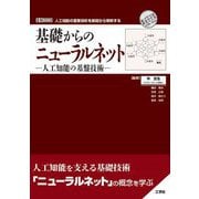基礎からのニューラルネット―人工知能の基盤技術(I・O BOOKS) [単行本]