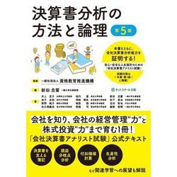 決算書分析の方法と論理―安心・安全な人生設計のための「会社決算書アナリスト試験」公式テキスト 第5版 [単行本]