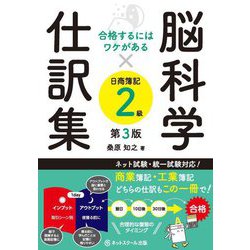 合格するにはワケがある 脳科学×仕訳集日商簿記2級 第3版 [単行本]