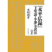 『永平広録』「上堂語・小参」全訳注〈下〉 [単行本]