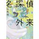 名探偵外来―泌尿器科医の事件簿 [単行本]