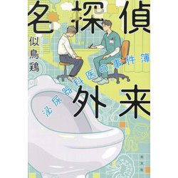 名探偵外来―泌尿器科医の事件簿 [単行本]