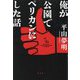 俺が公園でペリカンにした話 [単行本]