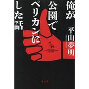 俺が公園でペリカンにした話 [単行本]