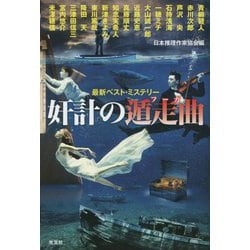 最新ベスト・ミステリー 奸計の遁走曲(フーガ) [単行本]