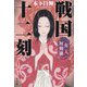 戦国十二刻 女人阿修羅 [単行本]