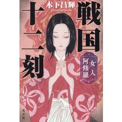 戦国十二刻 女人阿修羅 [単行本]