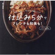 仕込み5分でフレンチも和食も!―世界一美味しい"まいにちご馳走"レシピ [単行本]