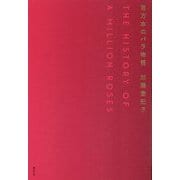 百万本のバラ物語 [単行本]