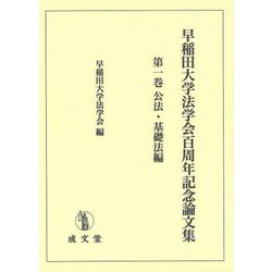 早稲田大学法学会百周年記念論文集〈第1巻〉公法・基礎法編 [単行本]