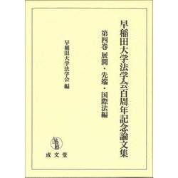 早稲田大学法学会百周年記念論文集〈第4巻〉展開・先端・国際法編 [単行本]