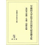 早稲田大学法学会百周年記念論文集〈第4巻〉展開・先端・国際法編 [単行本]