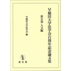 早稲田大学法学会百周年記念論文集〈第5巻〉人文編 [単行本]