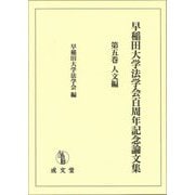早稲田大学法学会百周年記念論文集〈第5巻〉人文編 [単行本]