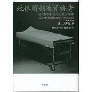 死体解剖有資格者―法人類学者が見た生と死との距離 [単行本]