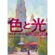 色と光マスターガイド―イラスト上達のための理論と実践 [全集叢書]