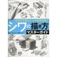 シワの描き方マスターガイド―リアルで美しいシワ表現を描く [全集叢書]