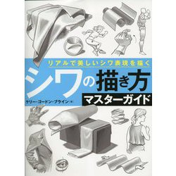シワの描き方マスターガイド―リアルで美しいシワ表現を描く [全集叢書]