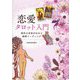 恋愛タロット入門―相手の本音がわかる細密リーディング [単行本]