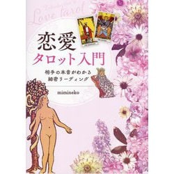 恋愛タロット入門―相手の本音がわかる細密リーディング [単行本]