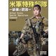 米軍特殊部隊-装備と銃器- [ムックその他]