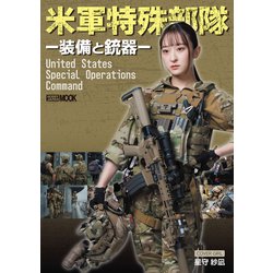 米軍特殊部隊-装備と銃器- [ムックその他]