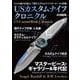 USカスタムナイフクロニクル [ムックその他]