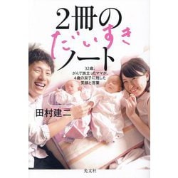 2冊のだいすきノート―32歳、がんで旅立ったママが、4歳の双子に残した笑顔と言葉 [単行本]