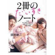 2冊のだいすきノート―32歳、がんで旅立ったママが、4歳の双子に残した笑顔と言葉 [単行本]