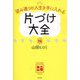 望み通りの人生を手に入れる片づけ大全 [単行本]