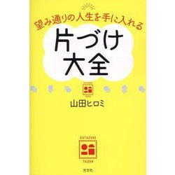 望み通りの人生を手に入れる片づけ大全 [単行本]