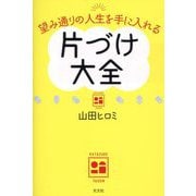 望み通りの人生を手に入れる片づけ大全 [単行本]