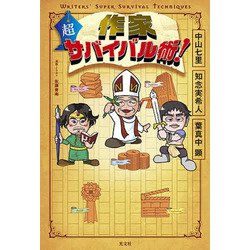 作家 超サバイバル術! [単行本]