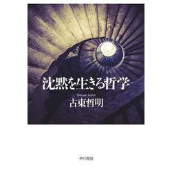 沈黙を生きる哲学 [単行本]