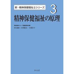 精神保健福祉の原理(新・精神保健福祉士シリーズ〈3〉) [全集叢書]