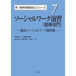 ソーシャルワーク演習(精神専門)―臨床ソーシャルワーク事例集(新・精神保健福祉士シリーズ〈7〉) [全集叢書]