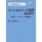 ソーシャルワーク演習(精神専門)―臨床ソーシャルワーク事例集(新・精神保健福祉士シリーズ〈7〉) [全集叢書]