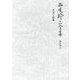 西尾幹二全集〈第21巻B〉天皇と原爆 [全集叢書]